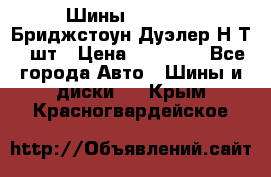 Шины 245/75R16 Бриджстоун Дуэлер Н/Т 4 шт › Цена ­ 22 000 - Все города Авто » Шины и диски   . Крым,Красногвардейское
